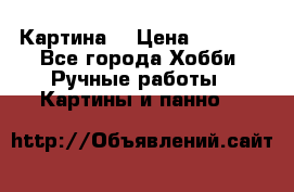 Картина  › Цена ­ 3 500 - Все города Хобби. Ручные работы » Картины и панно   